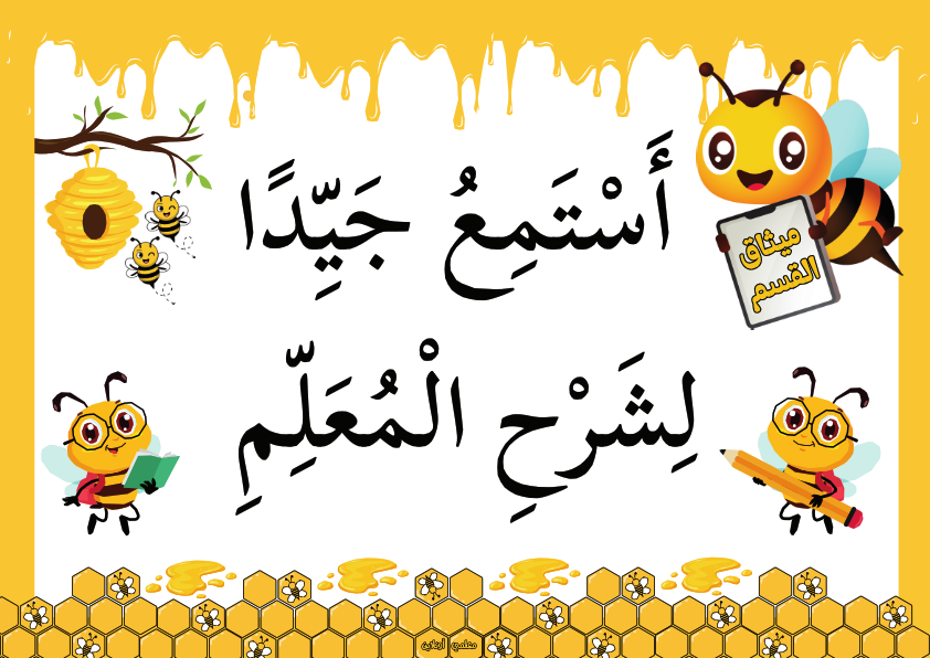 ميثاق القسم نسخة نحول
أَسْتَمِعُ جَيِّدًا لِشَرْحِ الْمُعَلِّمِ