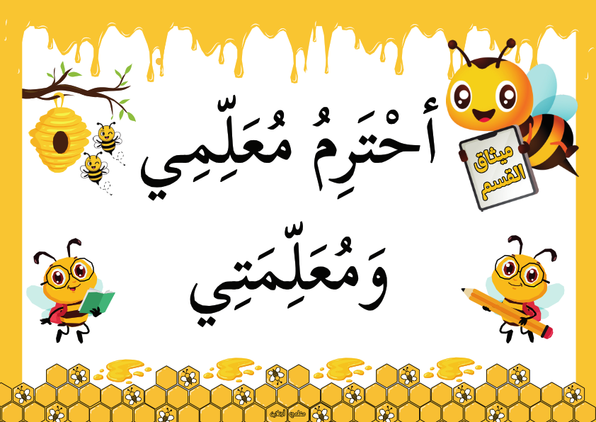 ميثاق القسم نسخة نحول
أُحْتَرِمُ مُعَلِّمِي وَمُعَلِّمَتِي