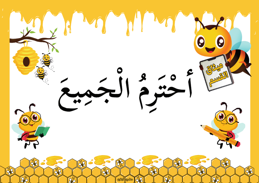 ميثاق القسم نسخة نحول
أُحْتَرِمُ الْجَمِيعَ