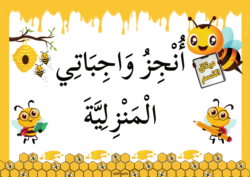 ميثاق القسم نسخة نحول
أُنْجِزُ وَاجِبَاتِي الْمَنْزِلِيَّةَ