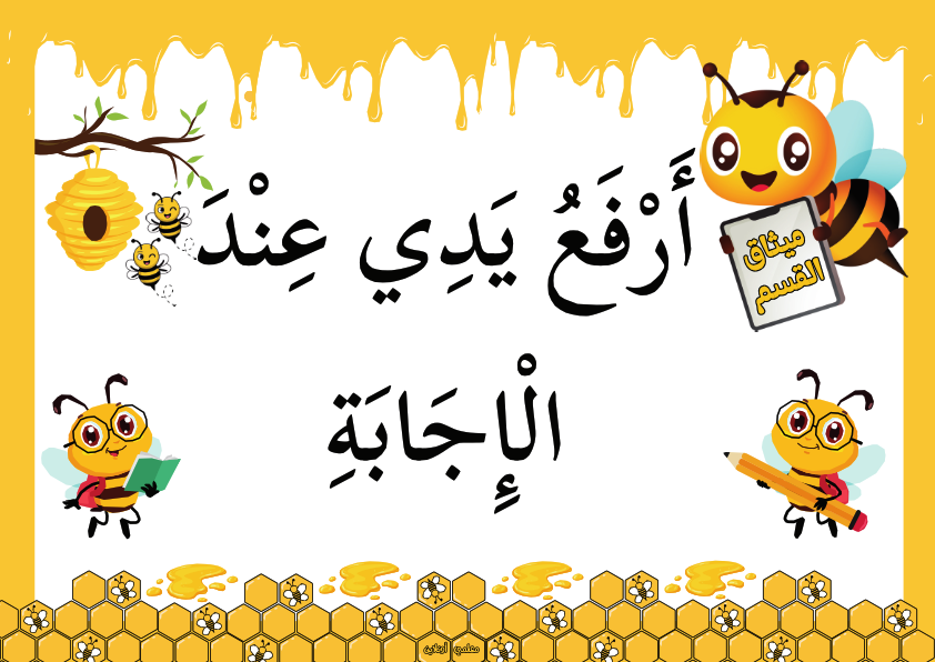 ميثاق القسم نسخة نحول
أَرْفَعُ يَدِي عِنْدَ الْإِجَابَةِ