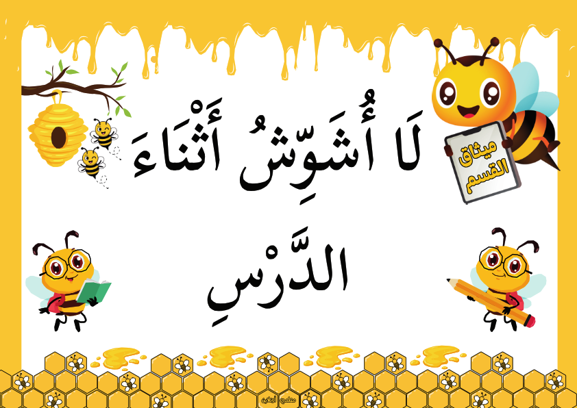ميثاق القسم نسخة نحول
لَا أُشَوِّشُ أَثْنَاءَ الدَّرْسِ