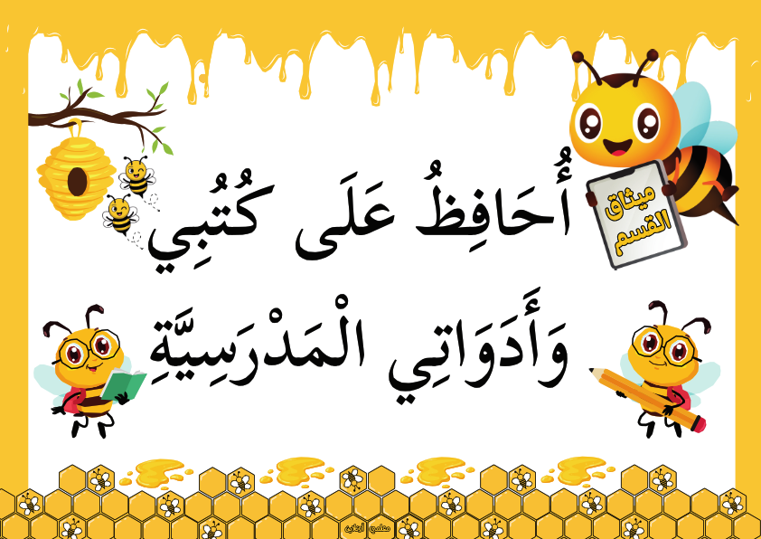 ميثاق القسم نسخة نحول
أُحَافِظُ عَلَى كُتُبِي وَأَدَوَاتِي الْمَدْرَسِيَّةِ