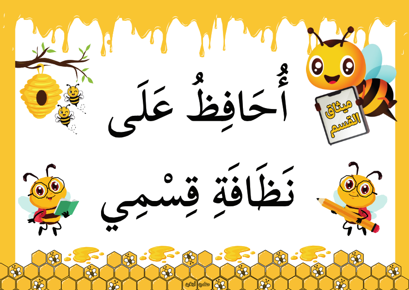 ميثاق القسم نسخة نحول
أُحَافِظُ عَلَى نَظَافَةِ قِسْمِي