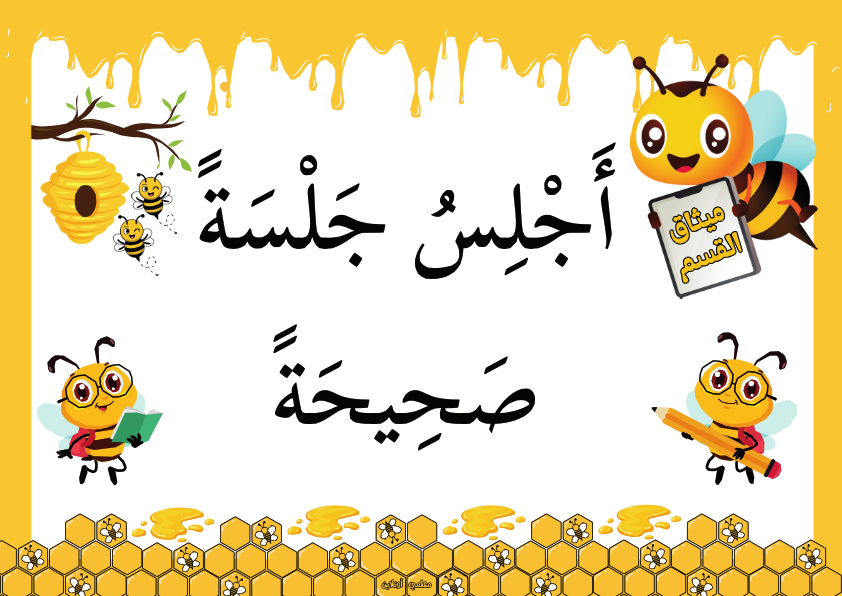 ميثاق القسم نسخة نحول
أَجْلِسُ جَلْسَةً صَحِيحَةً