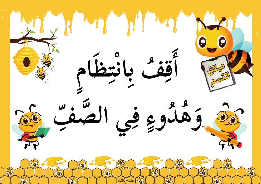 ميثاق القسم نسخة نحول
أَقِفُ بِانْتِظَامٍ وَهُدُوءٍ فِي الصَّفِّ