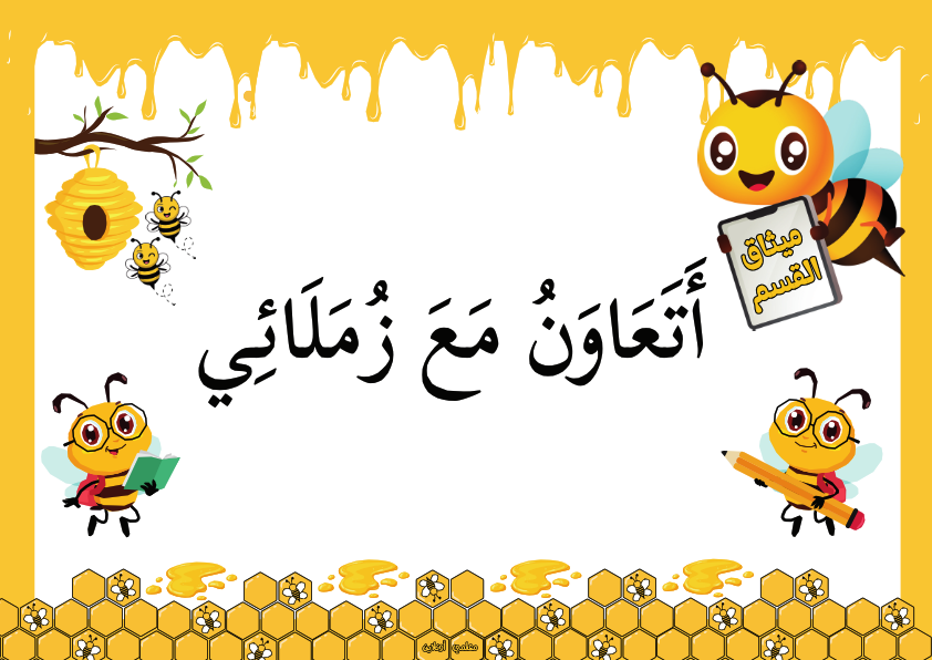 ميثاق القسم نسخة نحول
أَتَعَاوَنُ مَعَ زُمَلَائِي