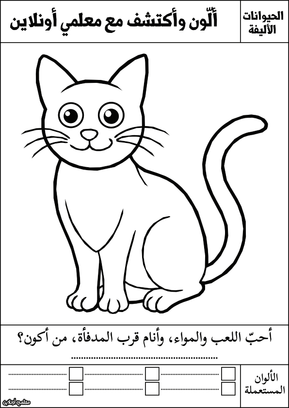 أوراق تلوين للأطفال الحيوانات الأليفة القط - معلمي أونلاين
