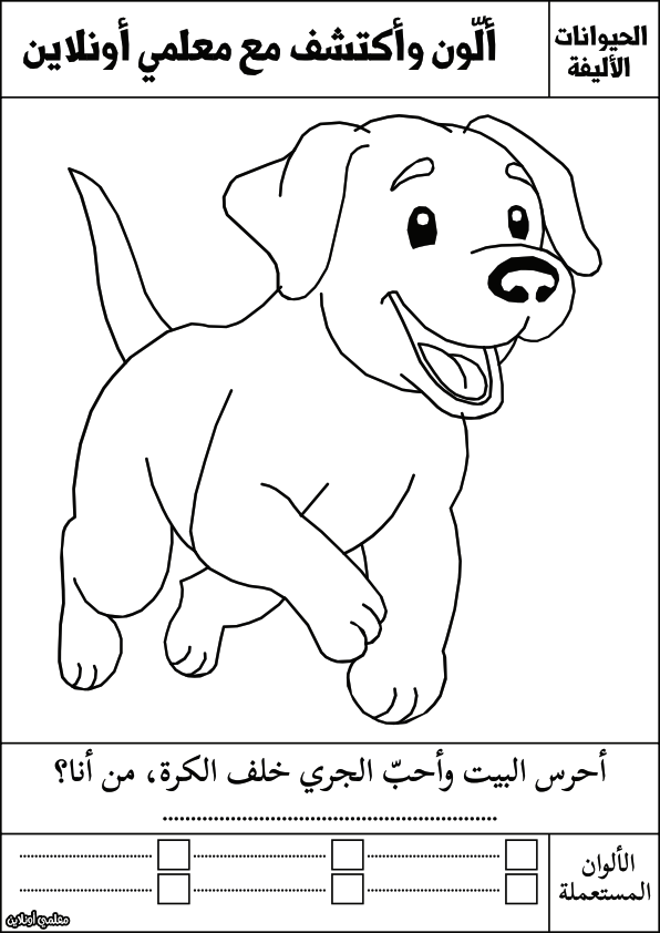 أوراق تلوين للأطفال الحيوانات الأليفة الكلب - معلمي أونلاين