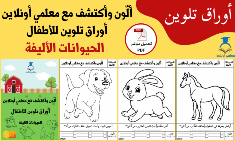 مجموعة أوراق تلوين الحيوانات الأليفة للأطفال معلمي أونلاين