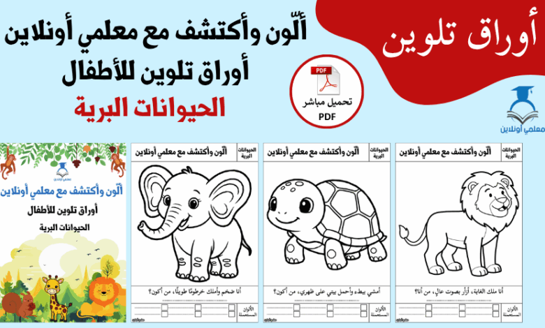 مجموعة أوراق تلوين الحيوانات البرية - موقع معلمي أونلاين