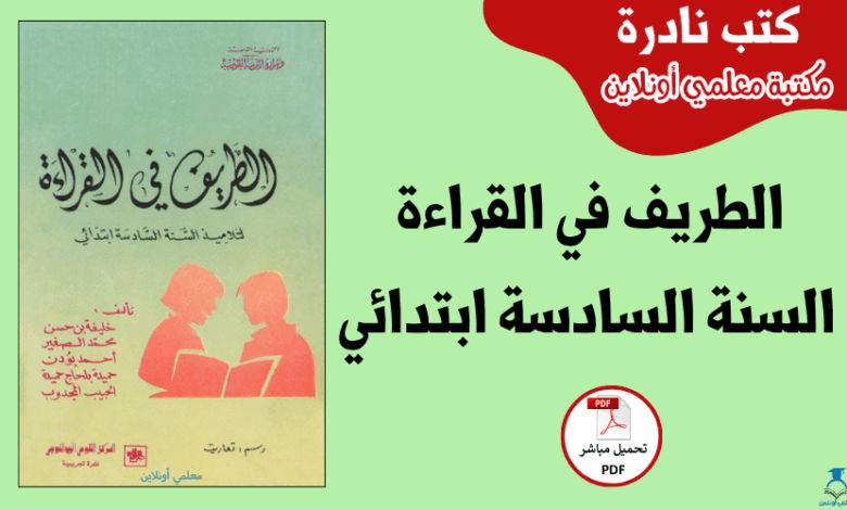 صورة مقال الطريف في القراءة السنة السادسة ابتدائي