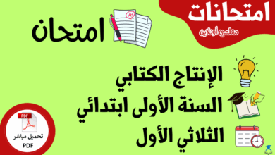إكتشف نماذج امتحانات الإنتاج الكتابي السنة الأولى ابتدائي – الثلاثي الأول
