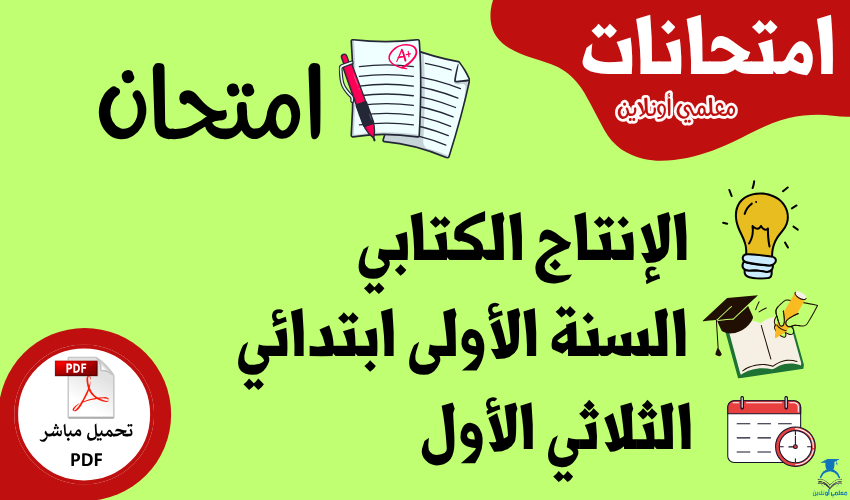 إكتشف نماذج امتحانات الإنتاج الكتابي السنة الأولى ابتدائي – الثلاثي الأول