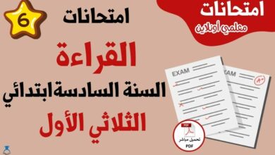 امتحانات قراءة سنة سادسة الثلاثي الاول