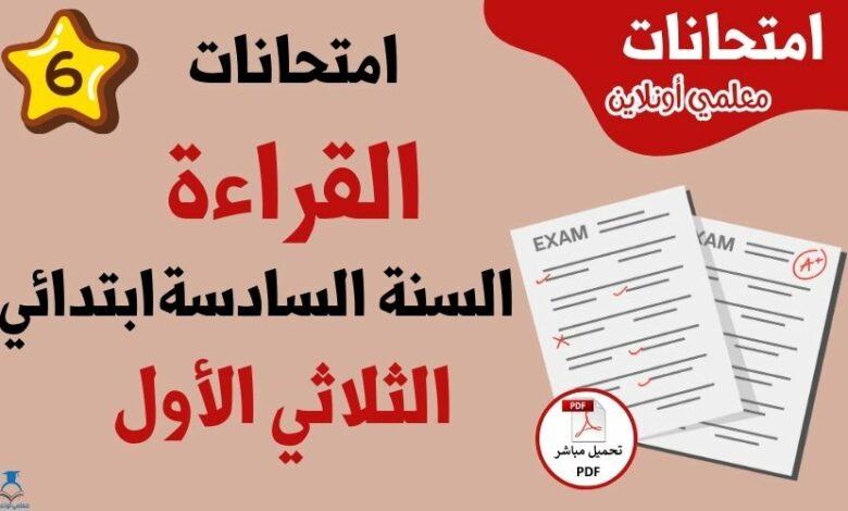 امتحانات قراءة سنة سادسة الثلاثي الاول