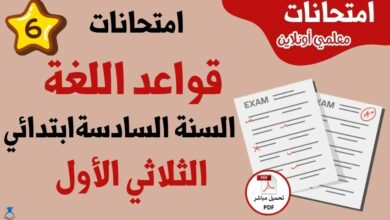 امتحانات قواعد لغة سنة سادسة الثلاثي الأول