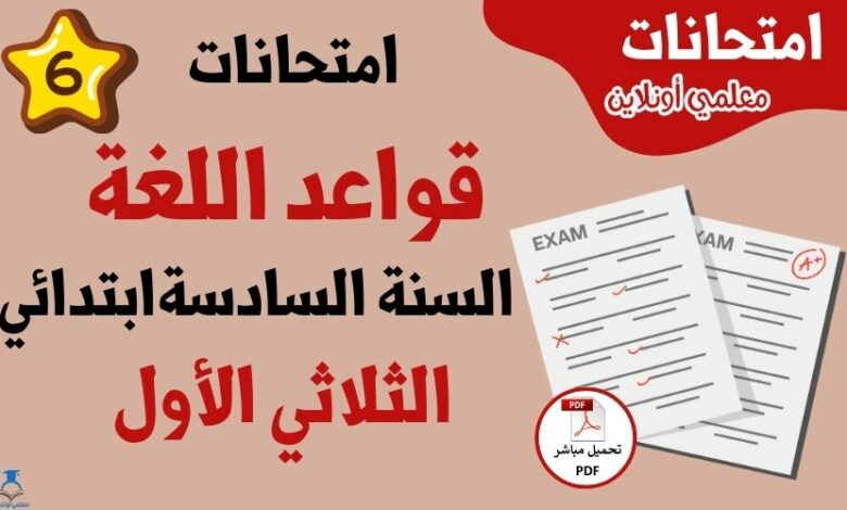 امتحانات قواعد لغة سنة سادسة الثلاثي الأول
