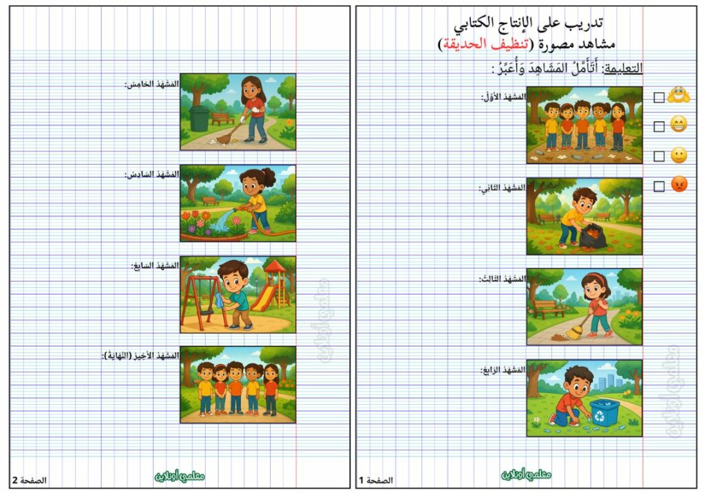 تدريب على الإنتاج الكتابي تنظيف الحديقة صورة الملف - معلمي أونلاين pdf