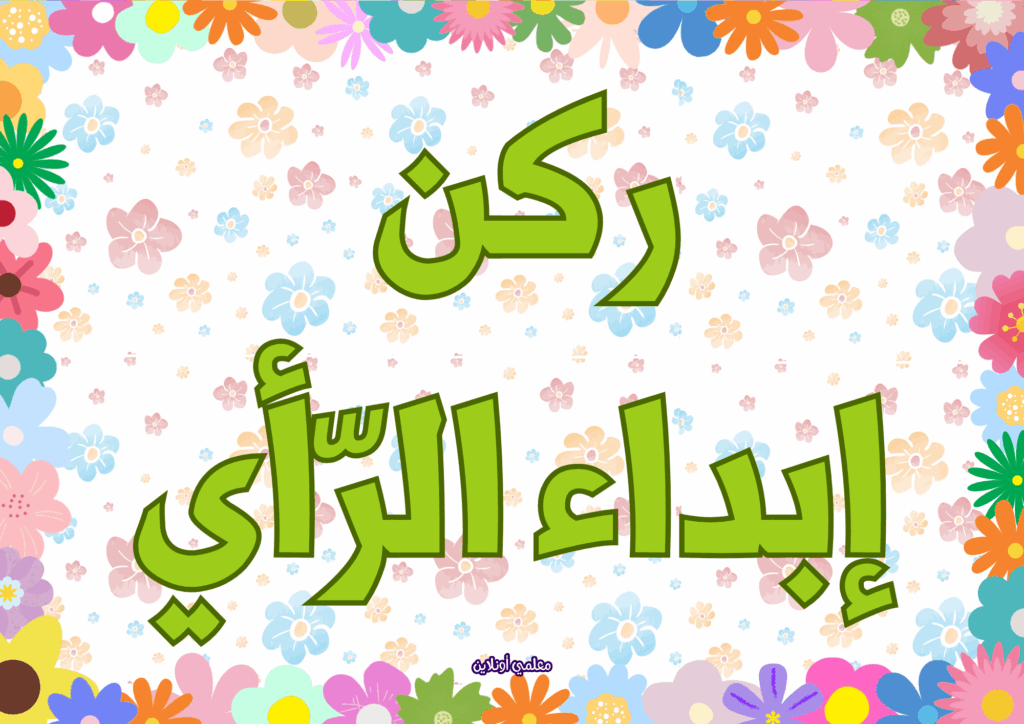 ركن إبداء الرأي