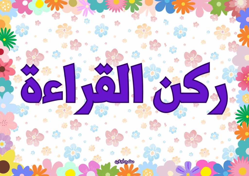 ركن القراءة