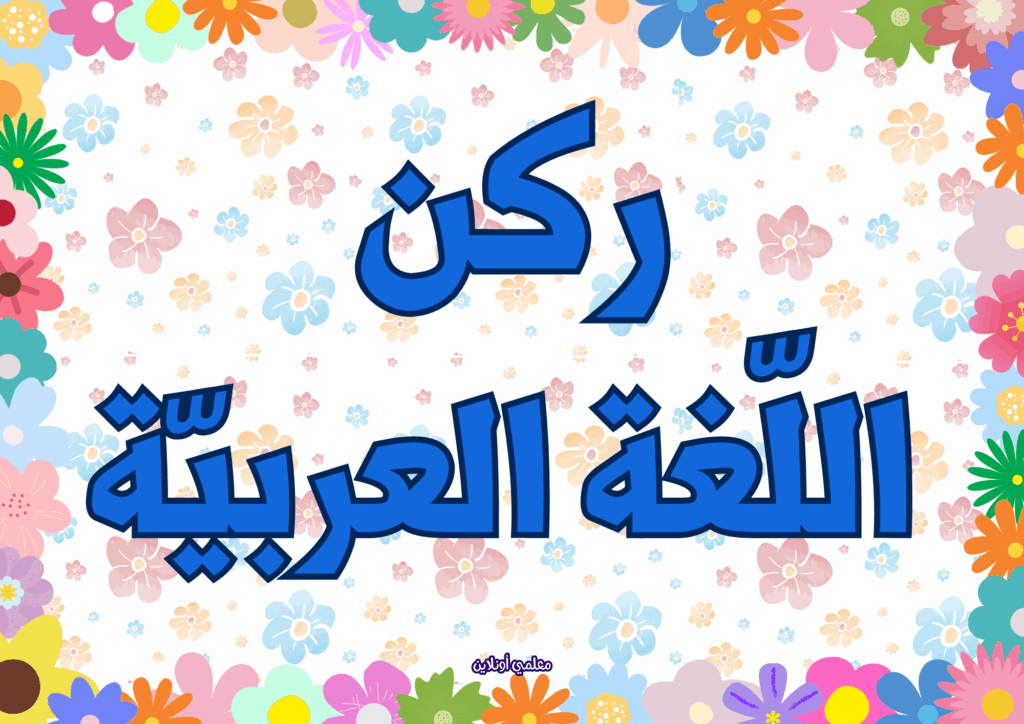 ركن اللغة العربية