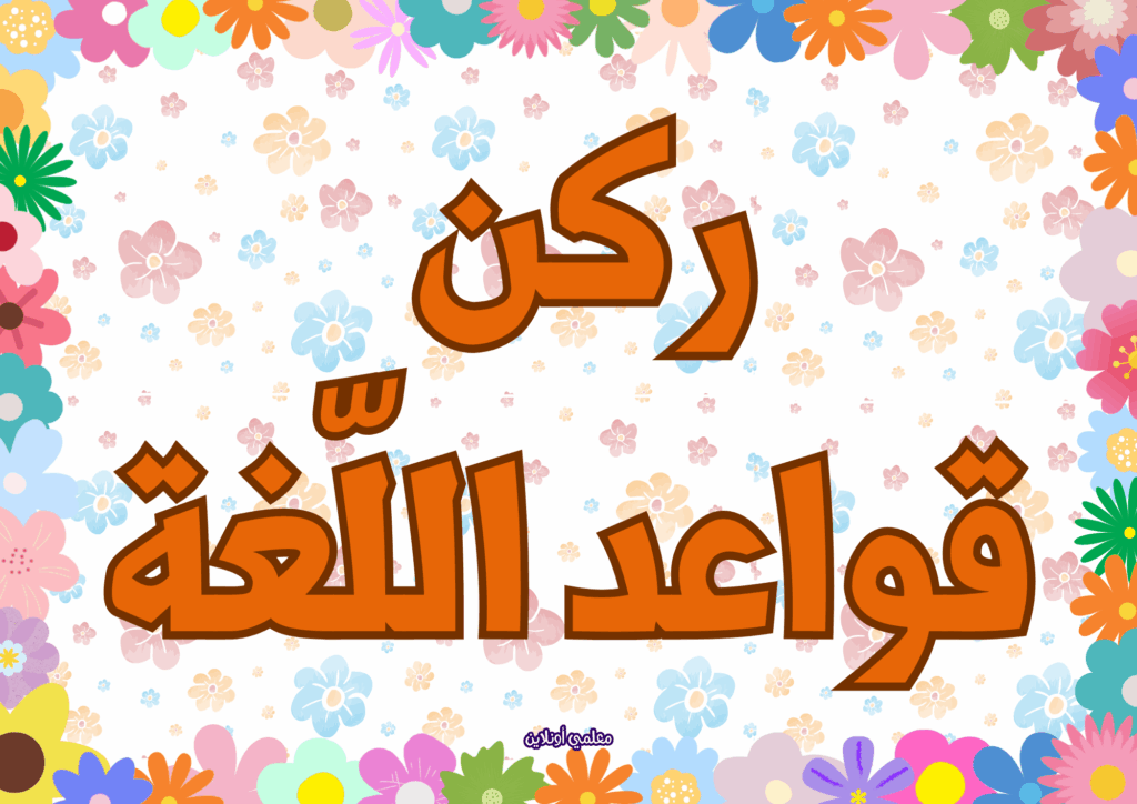 ركن قواعد اللغة