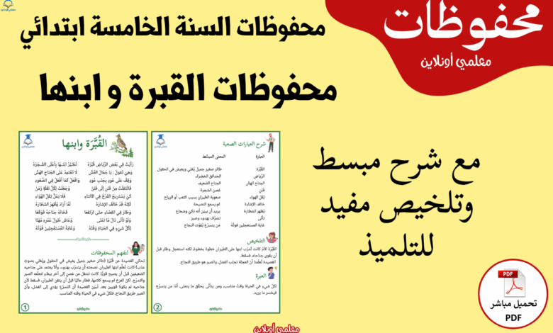 صورة مقال شرح و تلخيص محفوظات القبرة و ابنها السنة الخامسة ابتدائي