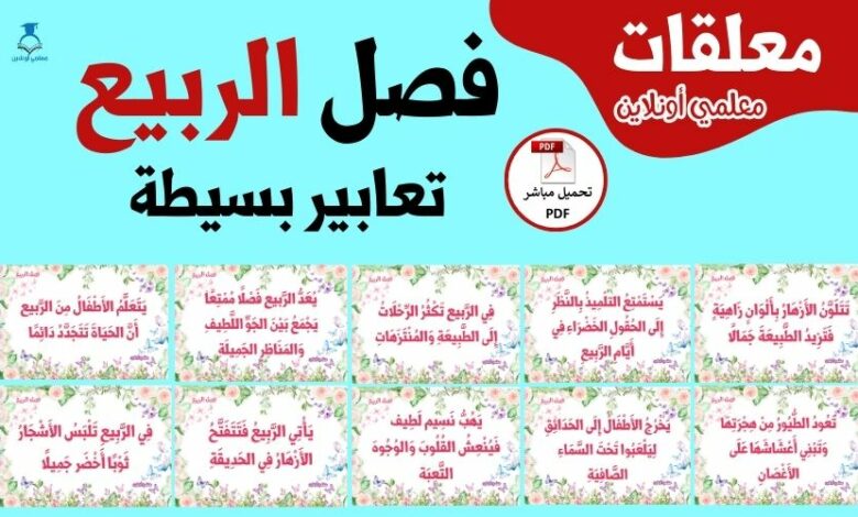 تعابير لفصل الربيع