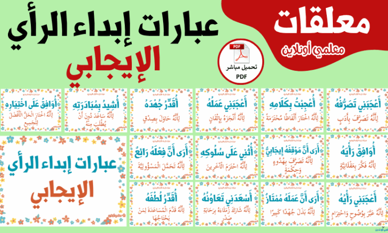 معلقات عبارات إبداء الرأي الإيجابي