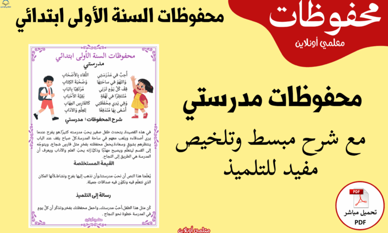 صورة مقال محفوظات مدرستي السنة الأولى ابتدائي مع الشرح و التلخيص معلمي أونلاين