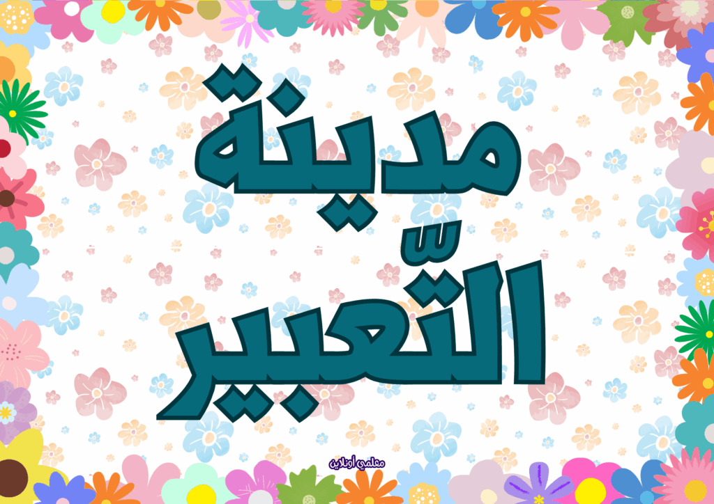 مدينة التعبير