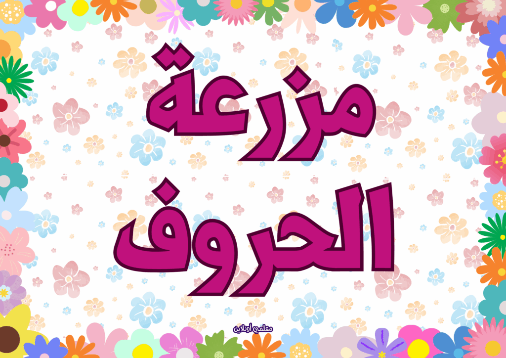 مزرعة الحروف