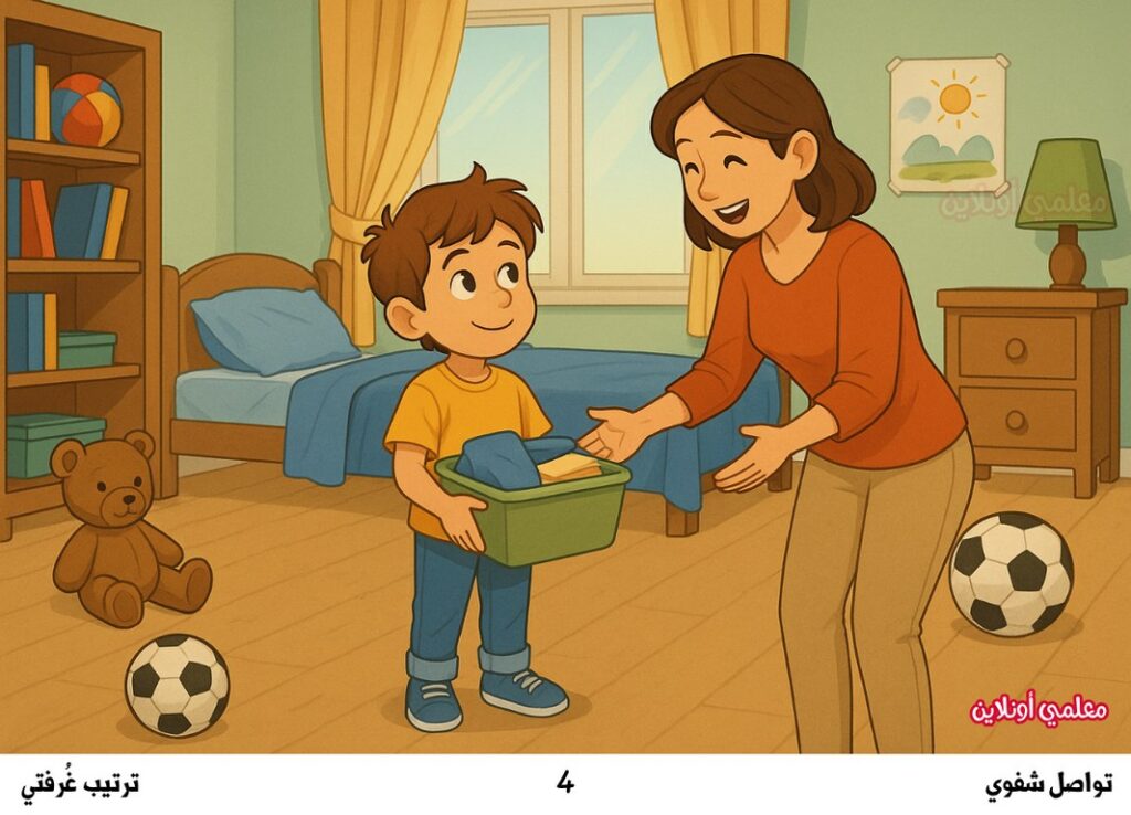مشاهد مصورة للتواصل الشفوي - ترتيب غرفتي المشهد 4 - معلمي أونلاين