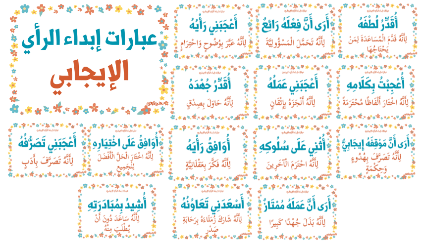 معلقات عبارات إبداء الرأي الإيجابي