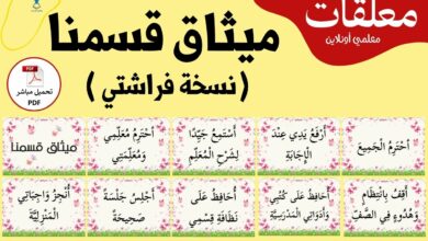 صورة مقال ميثاق القسم نسخة فراشتي