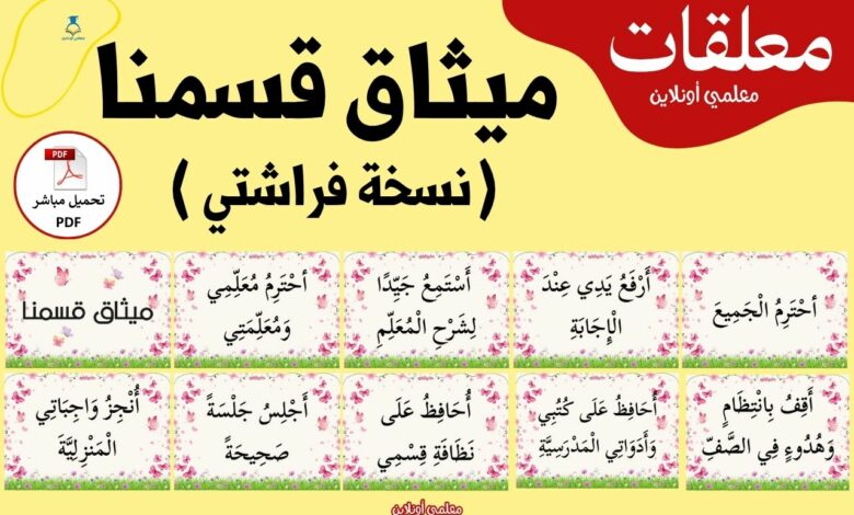 صورة مقال ميثاق القسم نسخة فراشتي