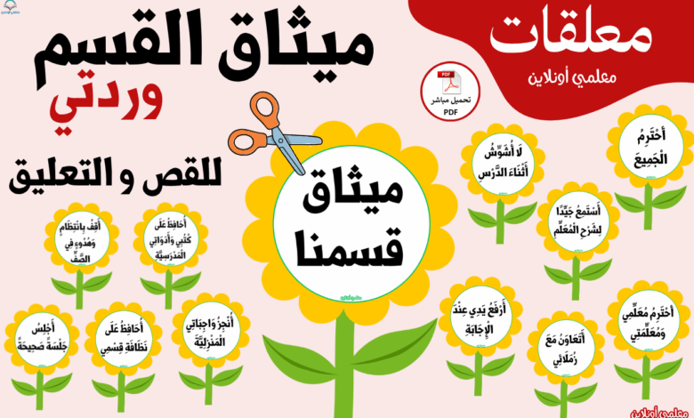 صورة مقال ميثاق القسم وردتي