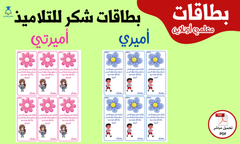 بطاقات شكر للتلاميذ