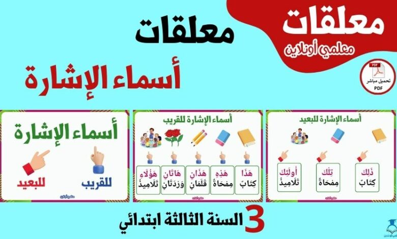معلقات أسماء الإشارة السنة الثالثة