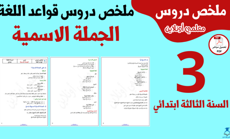 ملخص درس الجملة الاسمية