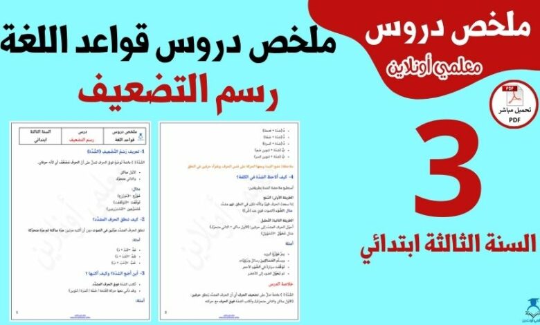 ملخص درس رسم التضعيف الثالثة ابتدائي