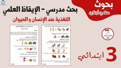 بحث مدرسي حول محور التغذية في مادة الإيقاظ