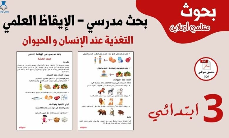 بحث مدرسي حول محور التغذية في مادة الإيقاظ