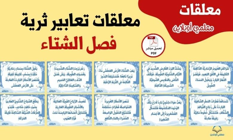معلقات تعابير ثرية حول فصل الشتاء – جاهزة للطباعة كوفر