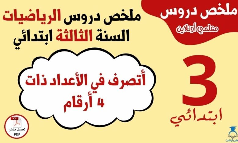 ملخص درس أتصرف في الأعداد ذات 4 أرقام