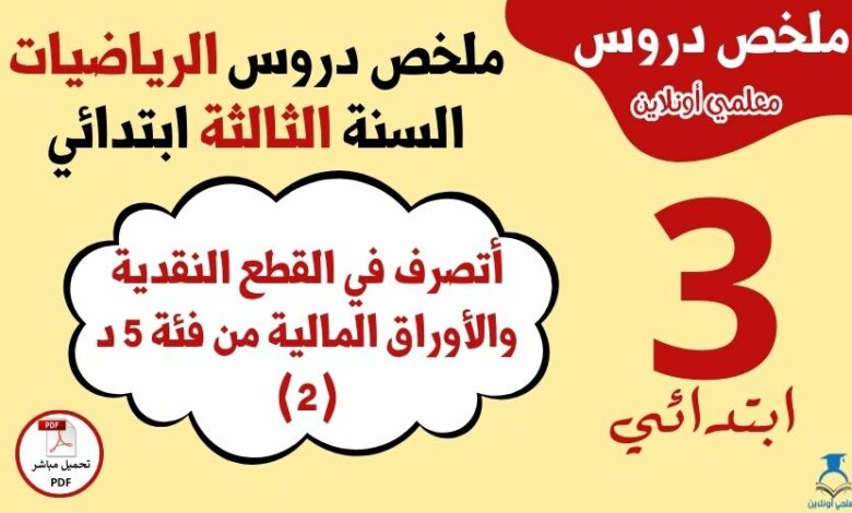 ملخص درس التصرّف في القطع النقدية والأوراق المالية من فئة 5 د
