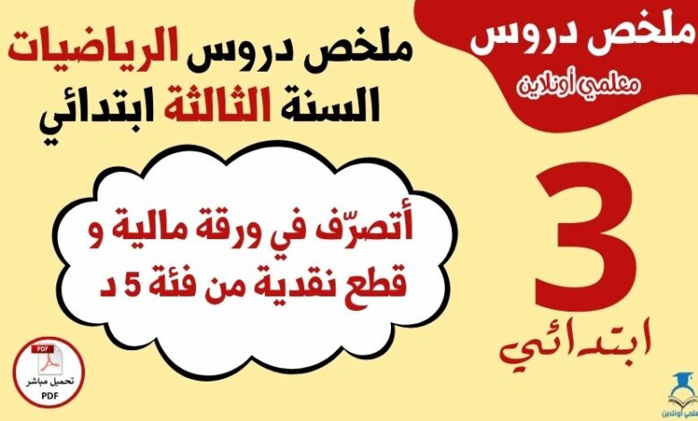 ملخص درس أتصرف في ورقة مالية من فئة 5 د
