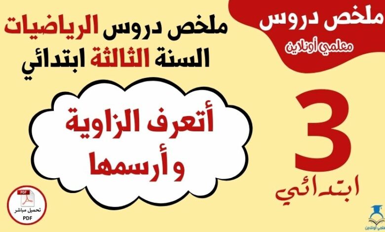 أتعرّف الزاوية وأرسمها ملخص درس