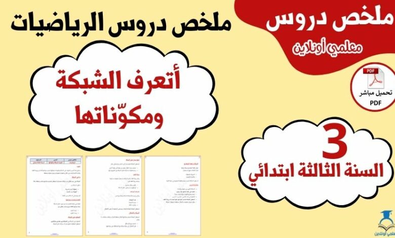 ملخص درس أتعرف الشبكة ومكوناتها